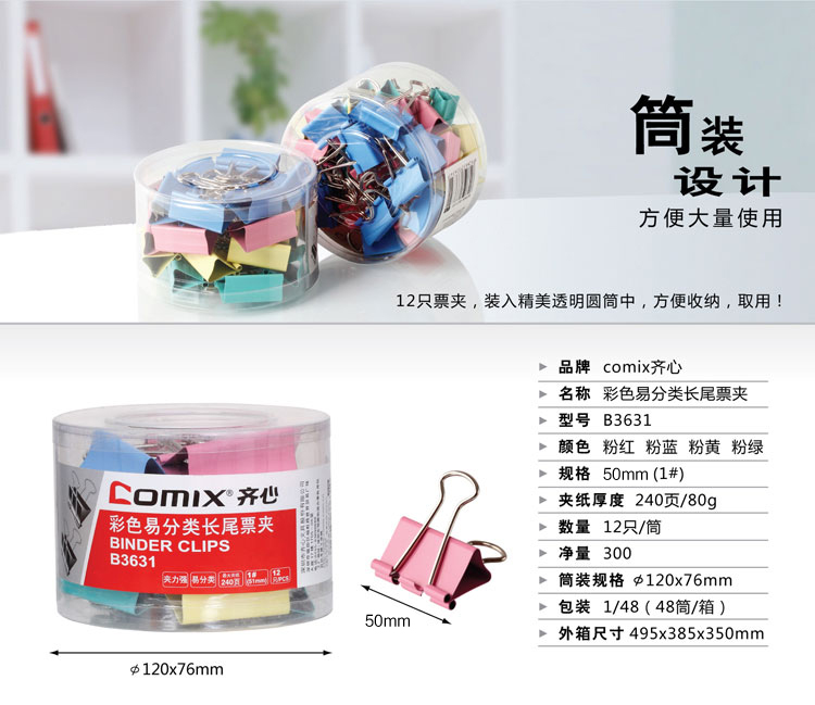 
                                        
                                                                                齐心(Comix)长尾夹/燕尾夹/票夹 彩色金属 1#50mm 12只/筒 办公用品 工具 拼单/凑单/团购 B3631                