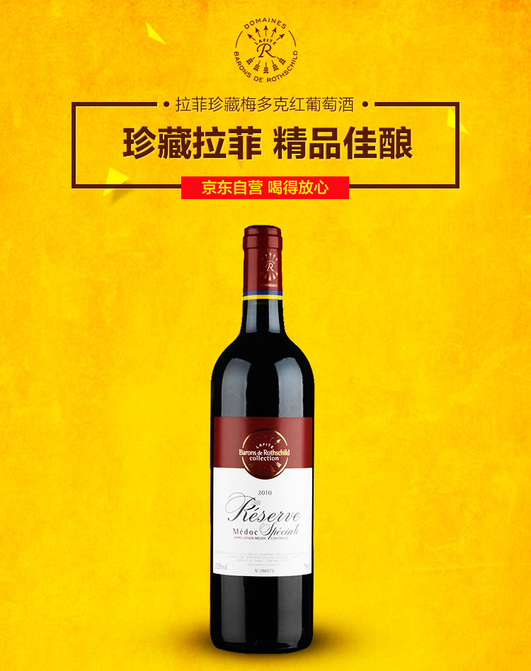 法国进口红酒 拉菲珍藏梅多克干红葡萄酒750ml(asc)