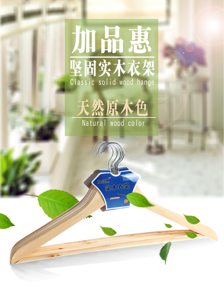 
                                        
                                                            加品惠 实木衣架 加厚晒衣架衣服架衣架子JX0584原木色6支装                