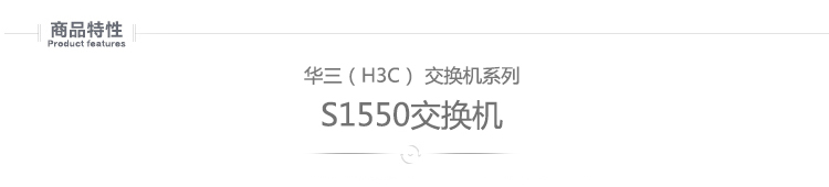 
                                                            华三（H3C）S1550  可管理接入交换机                