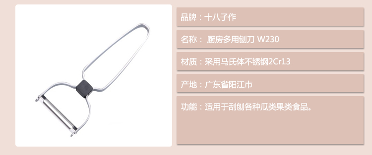 
                                        
                                        十八子作 厨房多用刨刀 W230                