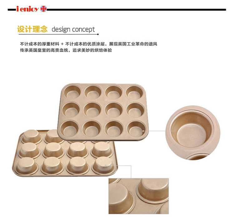 爱享佳（ienjoyplus）小蛋糕模具玛芬烤盘 12连杯380005 (重轨碳钢+Q2黄金不沾)