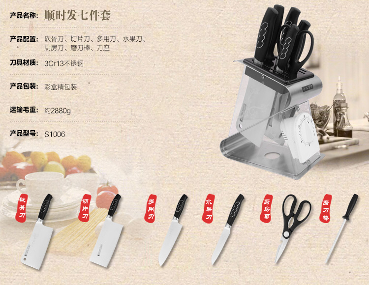 十八子作顺时发七件套刀S1006