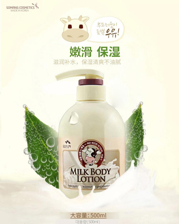 韩国所望somang牛奶身体乳500ml