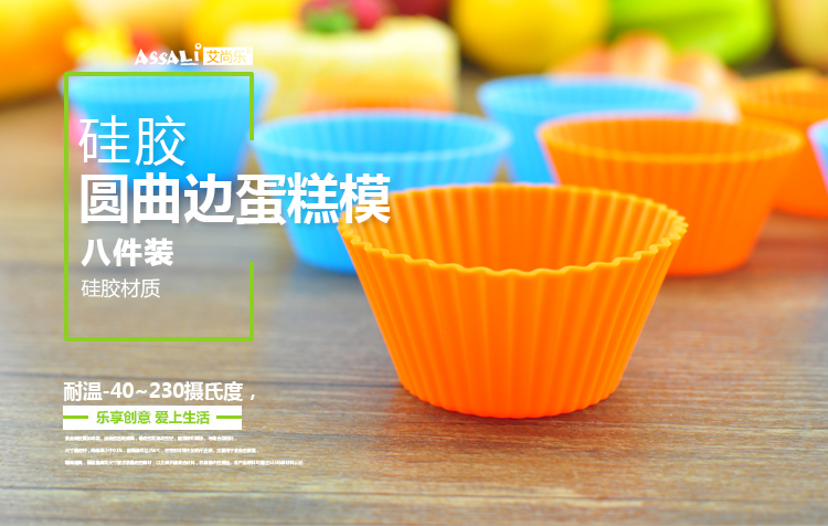艾尚乐ASSALi 硅胶圆曲边蛋糕模 烘培模具马芬杯8件装 AS061