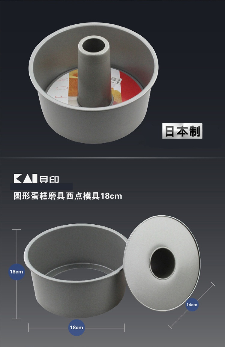 贝印（KAI）日本进口18cm圆形烟囱蛋糕西点模具 戚风蛋糕模具