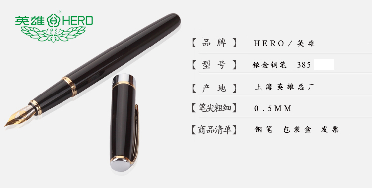 英雄（HERO）385精装盒铱金钢笔/墨水笔 明尖