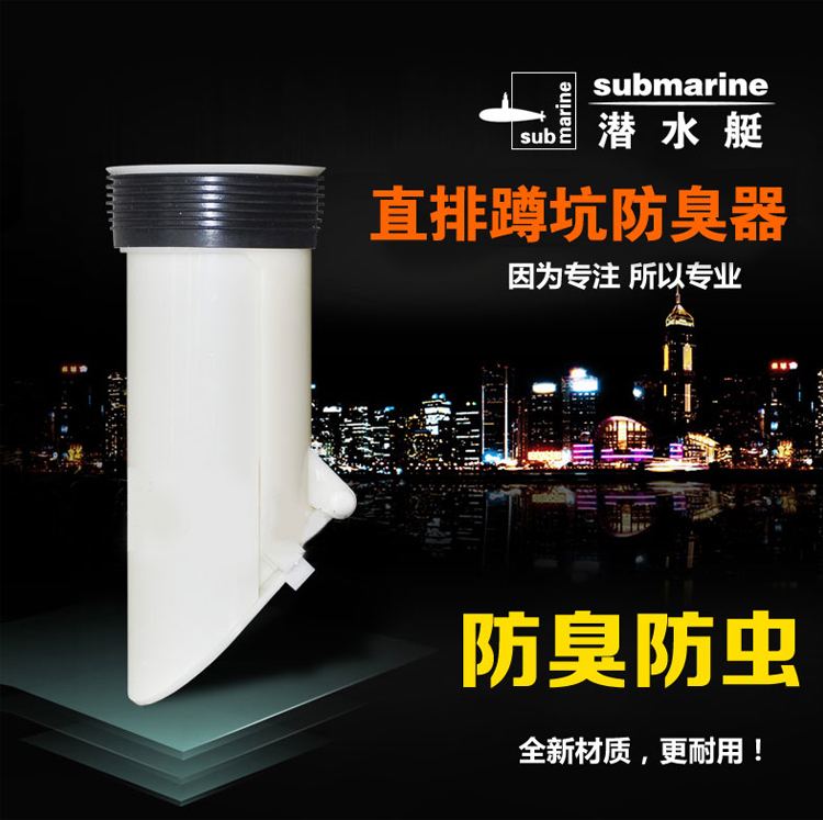 潜水艇（Submarine）直排蹲坑防臭器 蹲便器防臭 大便...-京东