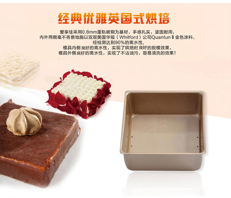 
                                        爱享佳（ienjoyplus）蛋糕模具 7吋正方型活底337307 (重轨碳钢+Q2黄金不沾)                