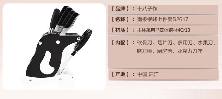 
                                        
                                        十八子作南极银锋七件套刀S2617                