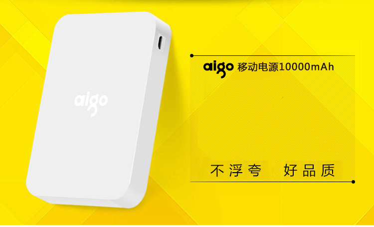爱国者（aigo）10000毫安 A110S 双USB输出 便携 移动电源/充电宝 白色