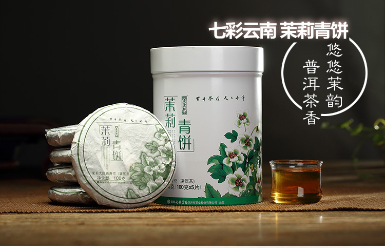 七彩雲南茶葉 茉莉青餅普洱茶生茶500g