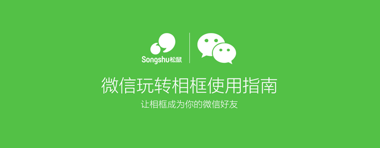   松鼠 SF101智能相框 互联网电子相框 电子相册 数码相框 APP照片传输 视频通话 送老人的礼物  