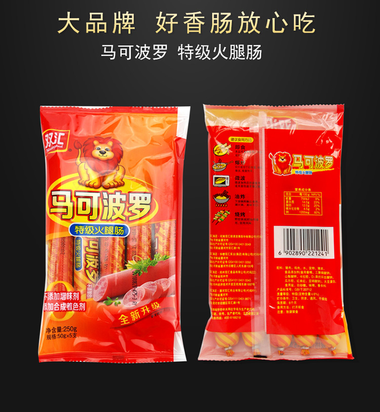 双汇火腿肠马可波罗系列50g5支装