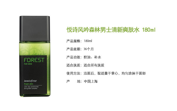 悦诗风吟森林男士清新爽肤水 180ml