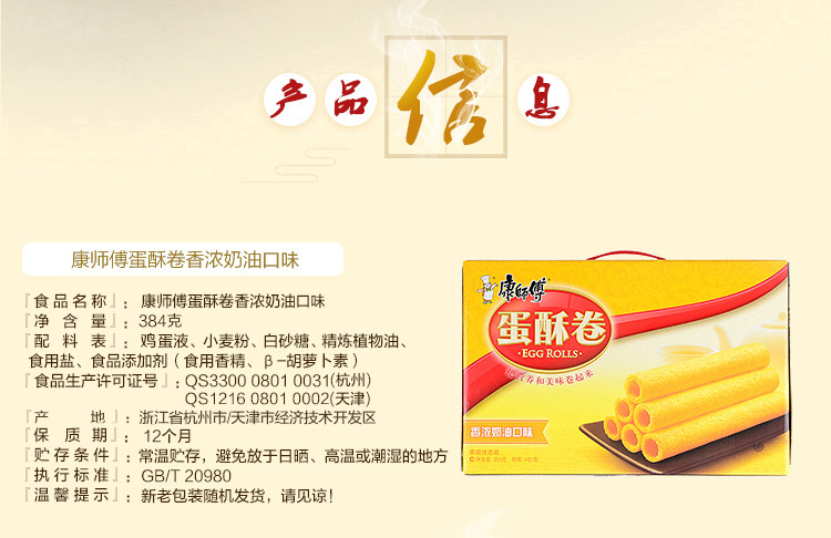 康师傅蛋酥卷香浓奶油味384g(新老包装随机发送)