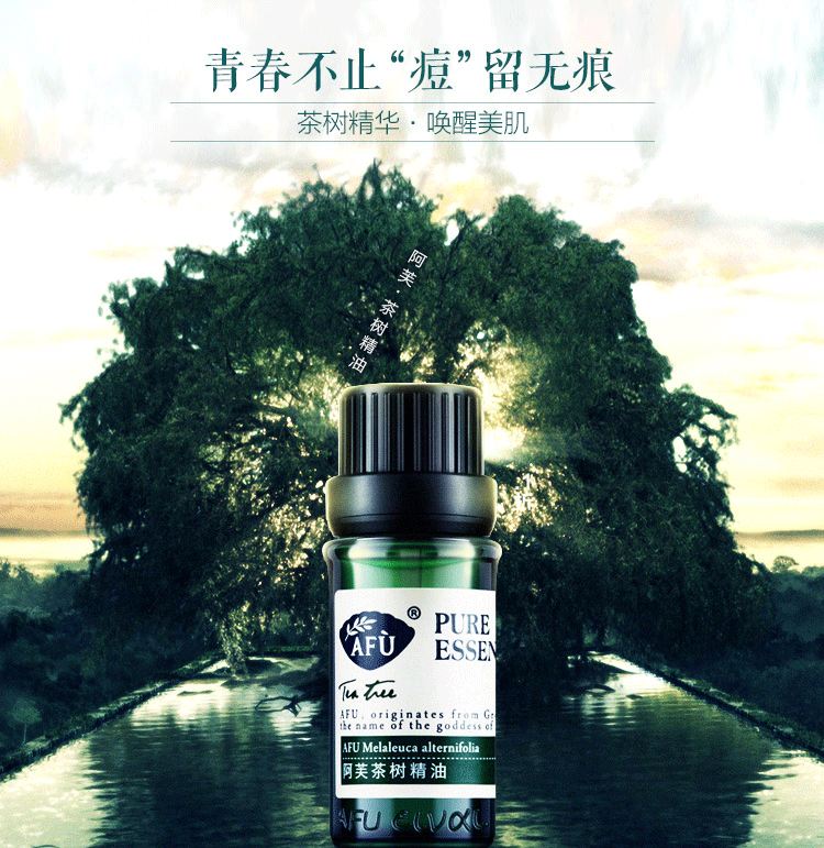 阿芙(afu)茶树精油10ml(平衡水油 控油)