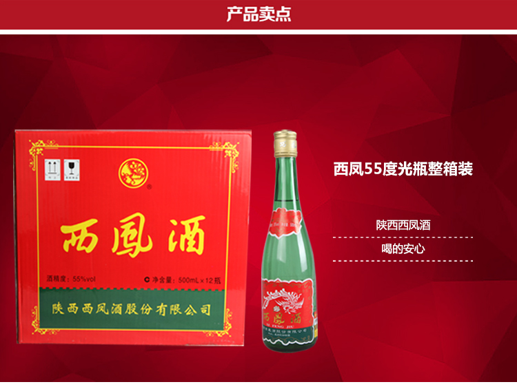 西凤酒 绿瓶 光瓶 55度500ml*12瓶整箱装