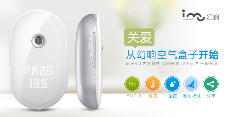 幻响（i-mu）空气盒子 PM2.5 温湿度检测仪 空气质量检测 蓝牙4.0 内置锂电 APP同步 地图标注