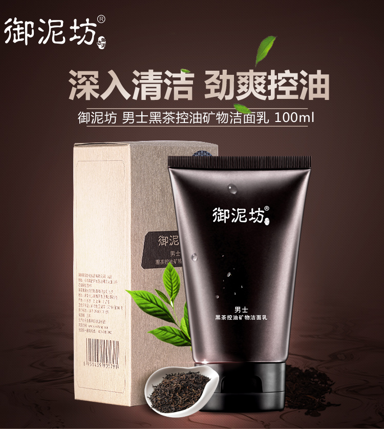 御泥坊 男士黑茶控油矿物洁面乳100ml(洗面奶 深层清洁 控油收敛毛孔)