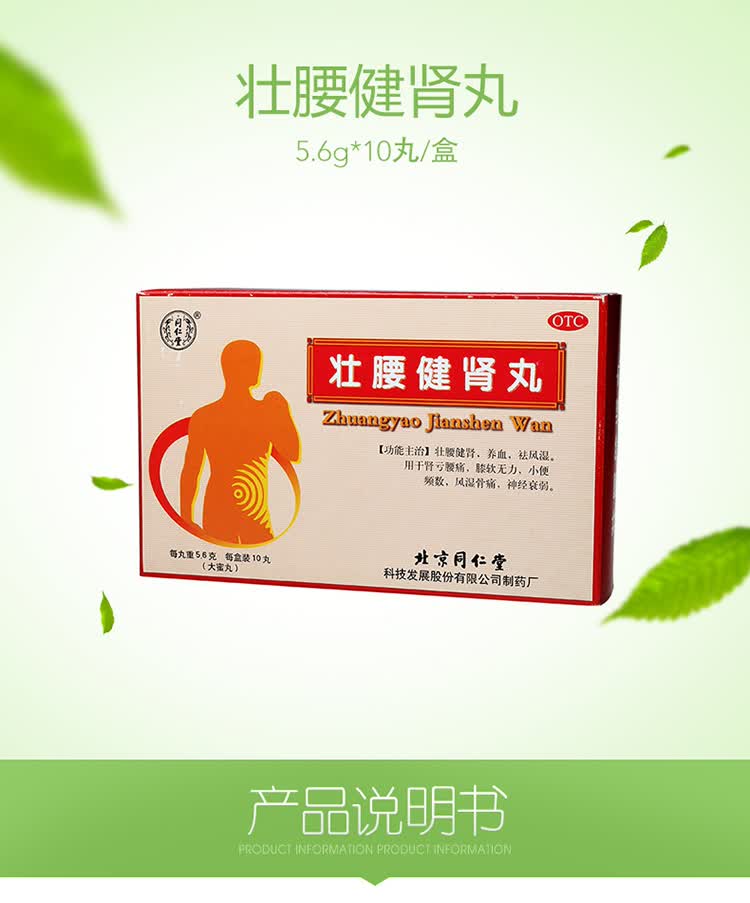 同仁堂 壮腰健肾丸 5.