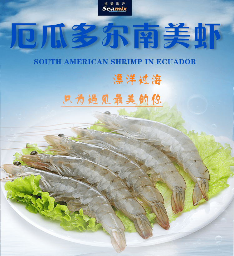 海鲜水产 虾类 禧美海产(seamix) 禧美海产厄瓜多尔冰冻白虾 品牌: 禧