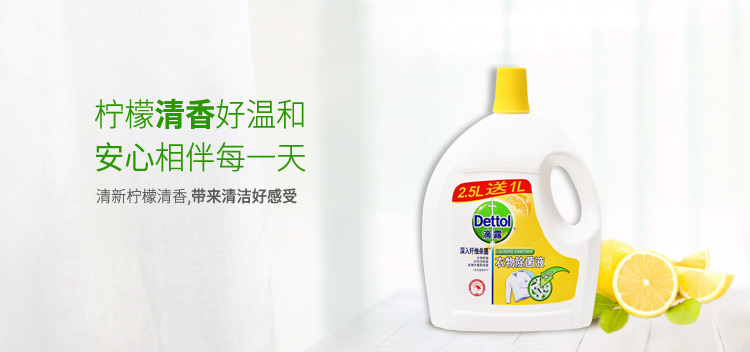 产品特色selling point 滴露 衣物除菌液 清新柠檬 2.