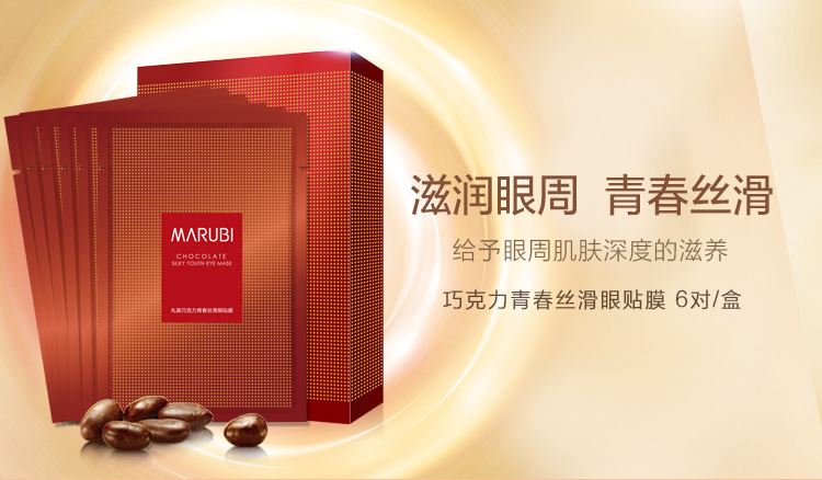 丸美 巧克力青春丝滑眼贴膜6对/盒(眼膜)