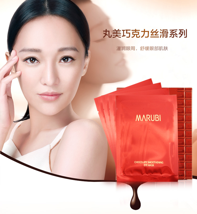 丸美巧克力丝滑眼贴膜(4对1盒)