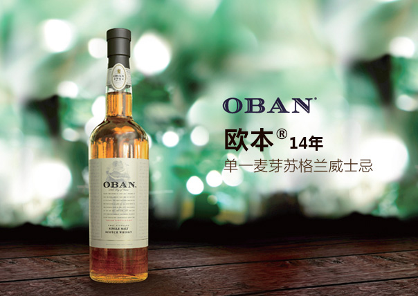 歐本oban洋酒14年高地產區蘇格蘭進口洋酒單一麥芽威士忌700ml