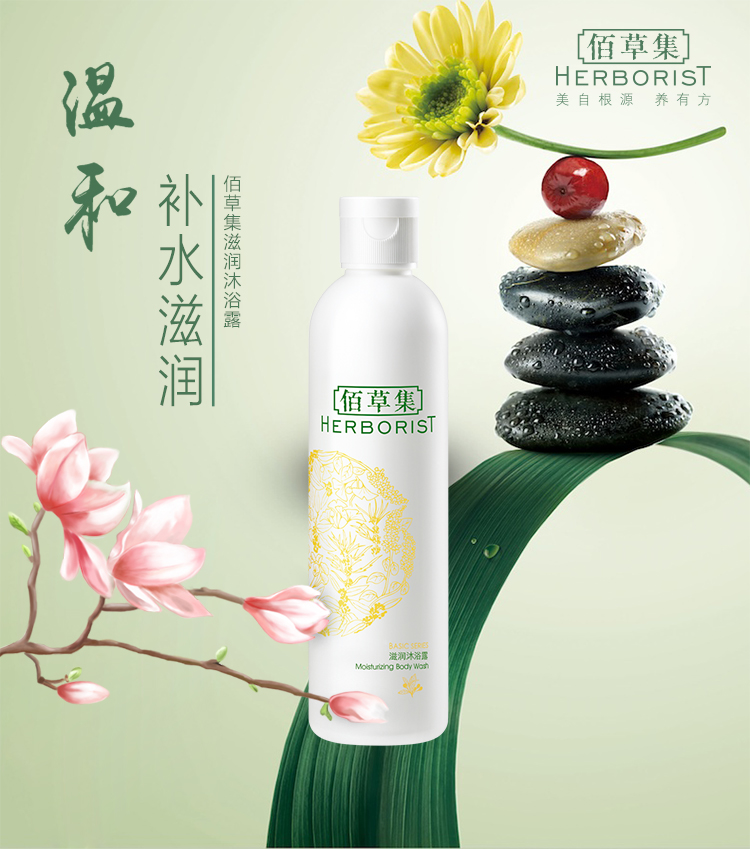 佰草集(herborist)滋润沐浴露250m( 温和 滋润 补水保湿)
