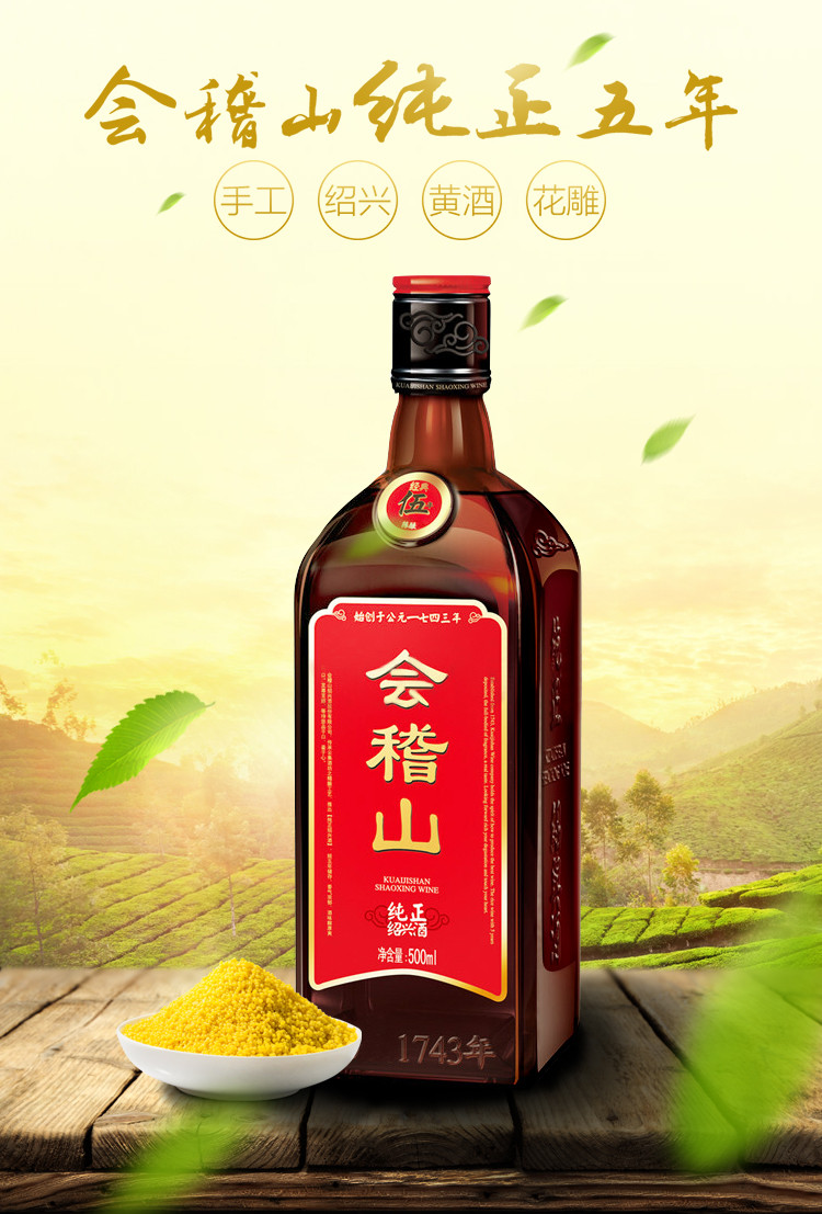 会稽山黄酒广告图片