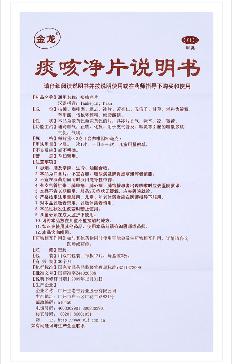 说明书或在药师指导下购买和使用【商品名称】:王老吉 金龙 痰咳净片