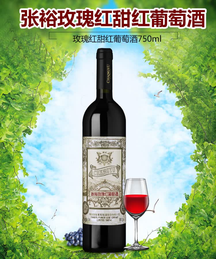 张裕 玫瑰红甜红葡萄酒 750ml 甜酒