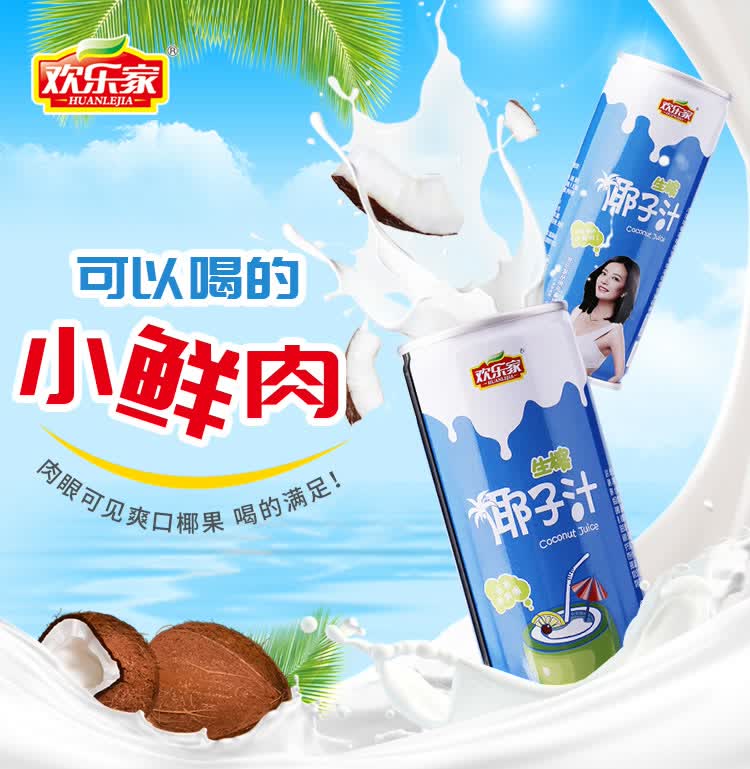 欢乐家 生榨椰子汁245ml*6 罐装果肉椰汁_ 9折现价20元