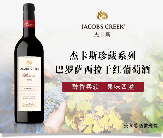 杰卡斯jacobscreek西拉珍藏巴罗萨干红葡萄酒750ml单瓶装澳大利亚进口