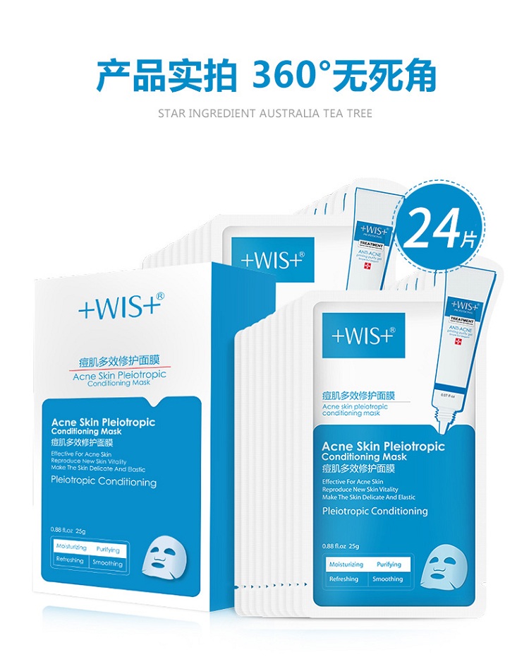 wis痘肌多效修护面膜 24片(祛痘印 深层补水 修护痘痘)