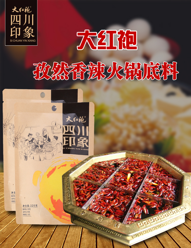 大红袍火锅底料广告图片