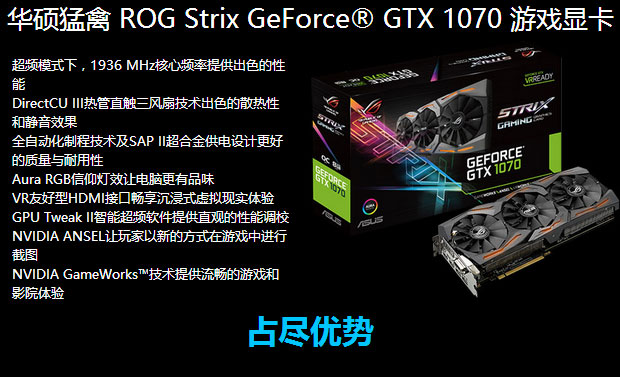 华硕ROG STRIX-GTX1070-O8G-GAMING 1657-1860MHz 8G/8GHz 256bit GDDR5 