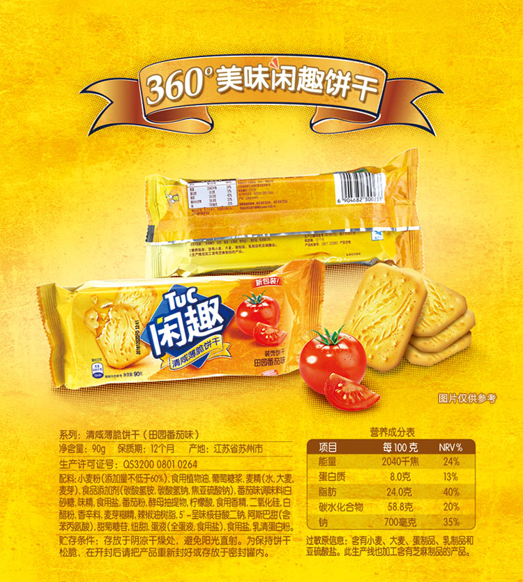 闲趣 田园番茄味饼干 咸味零食90g