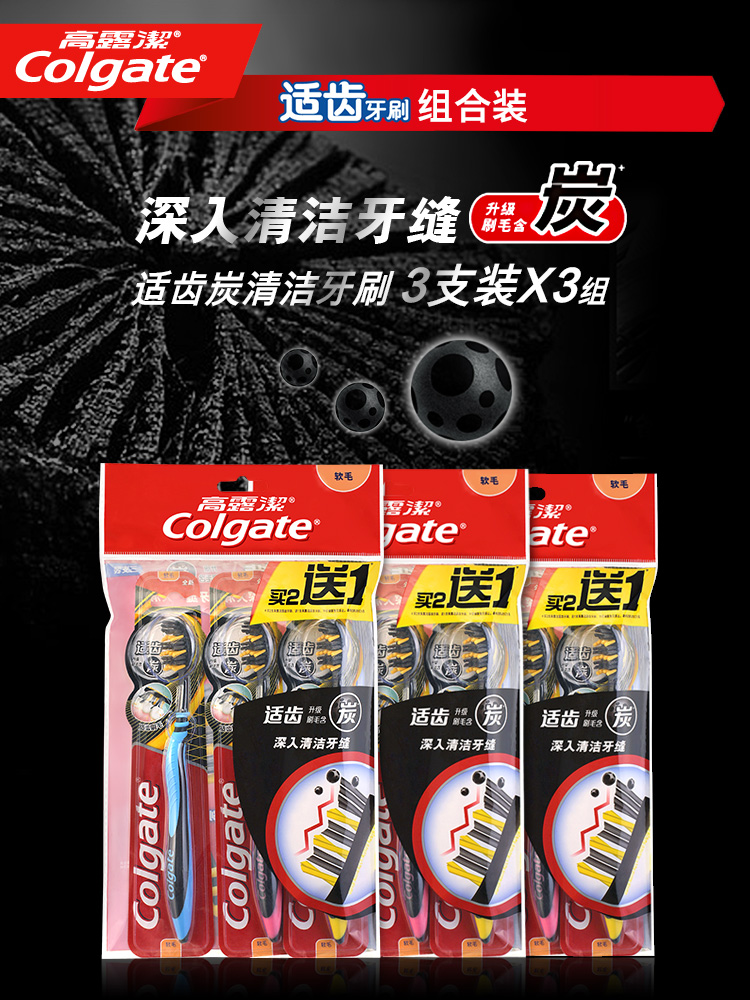 高露洁（Colgate） 适齿炭牙刷×9（炫彩刷柄 软毛深洁...-京东