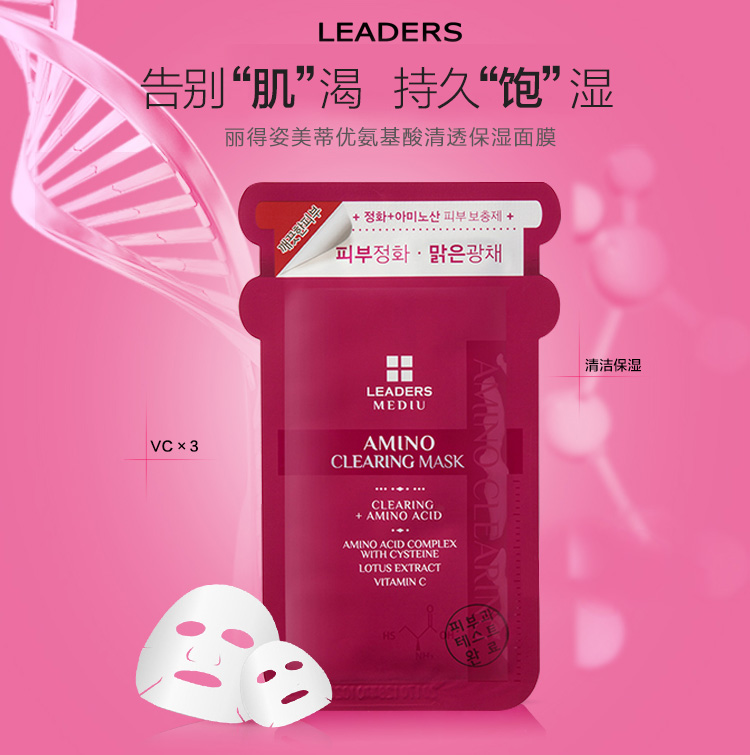 丽得姿(leaders)美蒂优氨基酸清透保湿面膜10片/盒(保湿补水 睡眠 亮