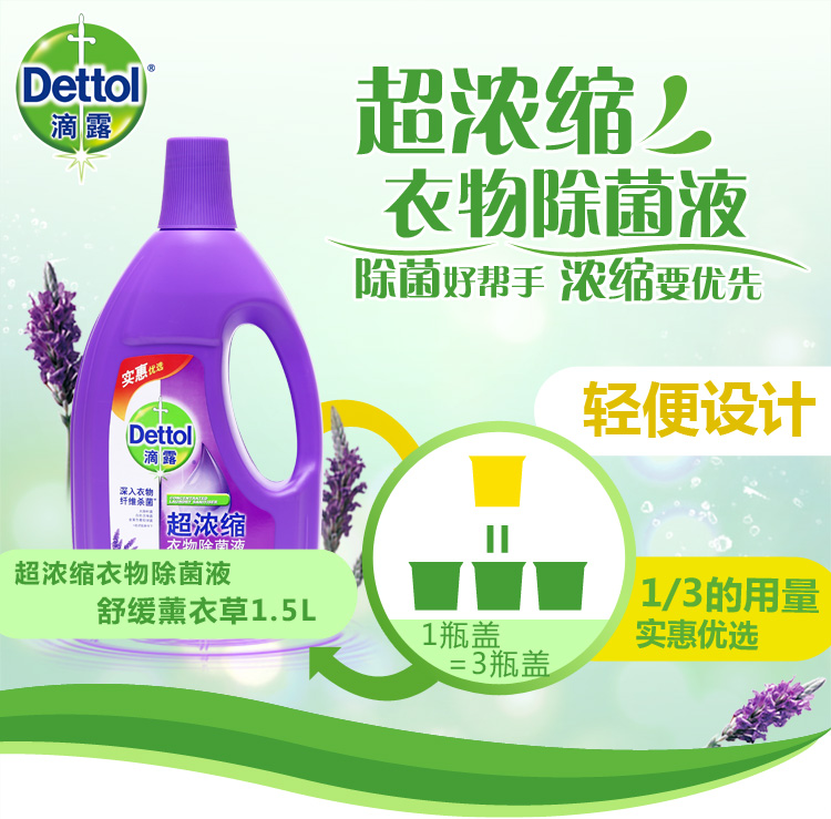 滴露Dettol 超浓缩衣物除菌液 舒缓薰衣草 1.5L 3...-京东