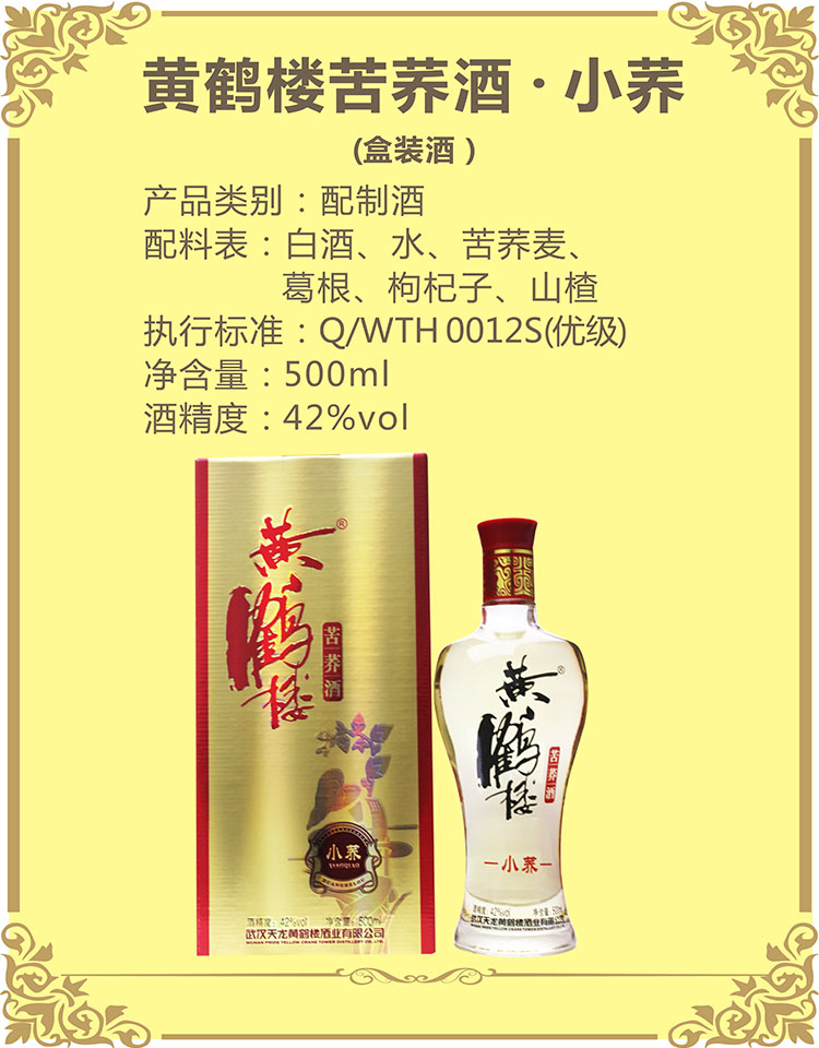 黄鹤楼苦荞酒小荞500ml