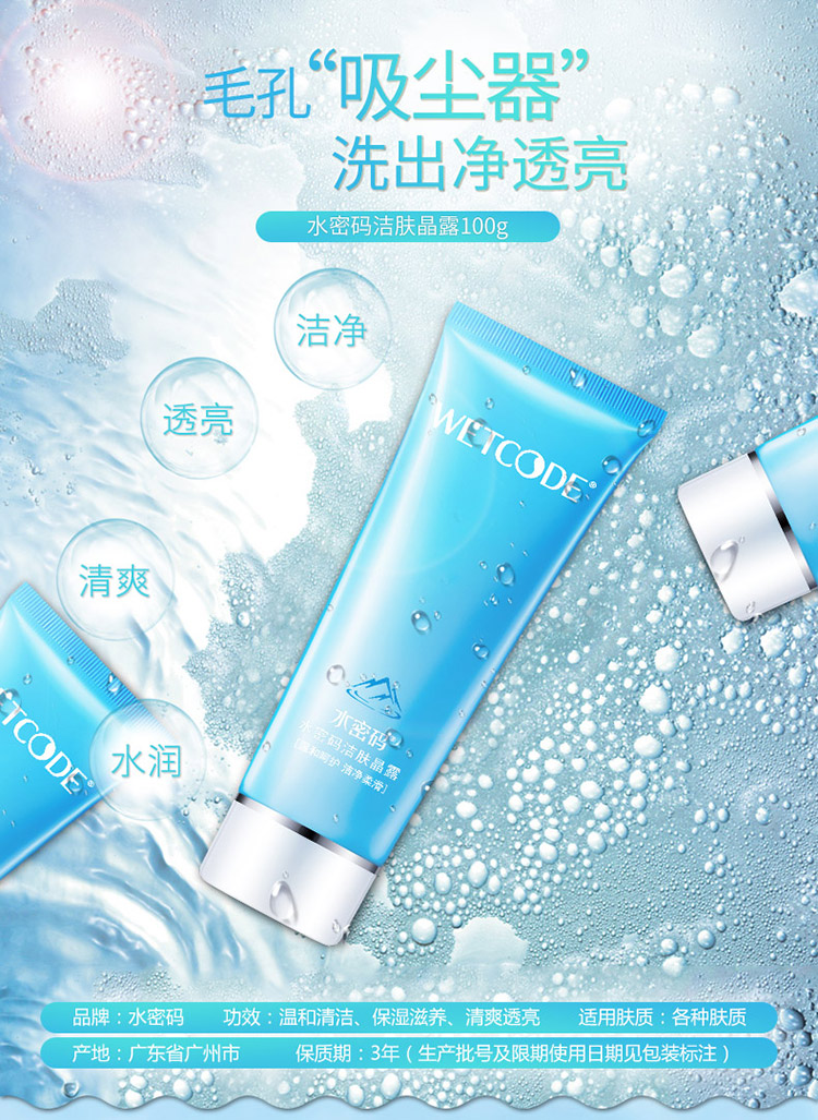 冰川矿泉-水密码洁肤晶露100g 品牌:丹姿水密码 /br>  名称:冰川矿泉
