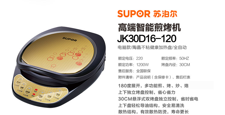苏泊尔（SUPOR)电饼铛多功能电饼铛家用煎烤机JK30D16-120
