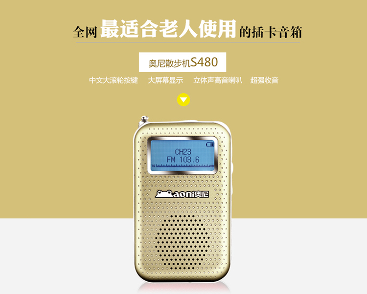 s480插卡音箱是奥尼s400的升级版本,在s400优秀的音质及超强的收音