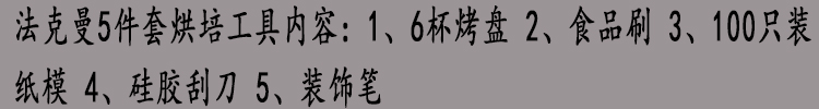 
                                        德国法克曼Fackelmann  DIY蛋糕工具 蛋糕模具 饼干模具 烘培工具 烘焙模具套装 新手入门级 烤箱用5件套                