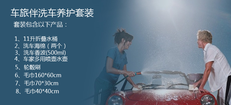 
                                        
                                                            车旅伴(Car Buddy)洗车套装8件套（擦车巾3条+11升水桶+洗车液500ml+轮毂刷+海绵+喷壶）HQ-C1280                