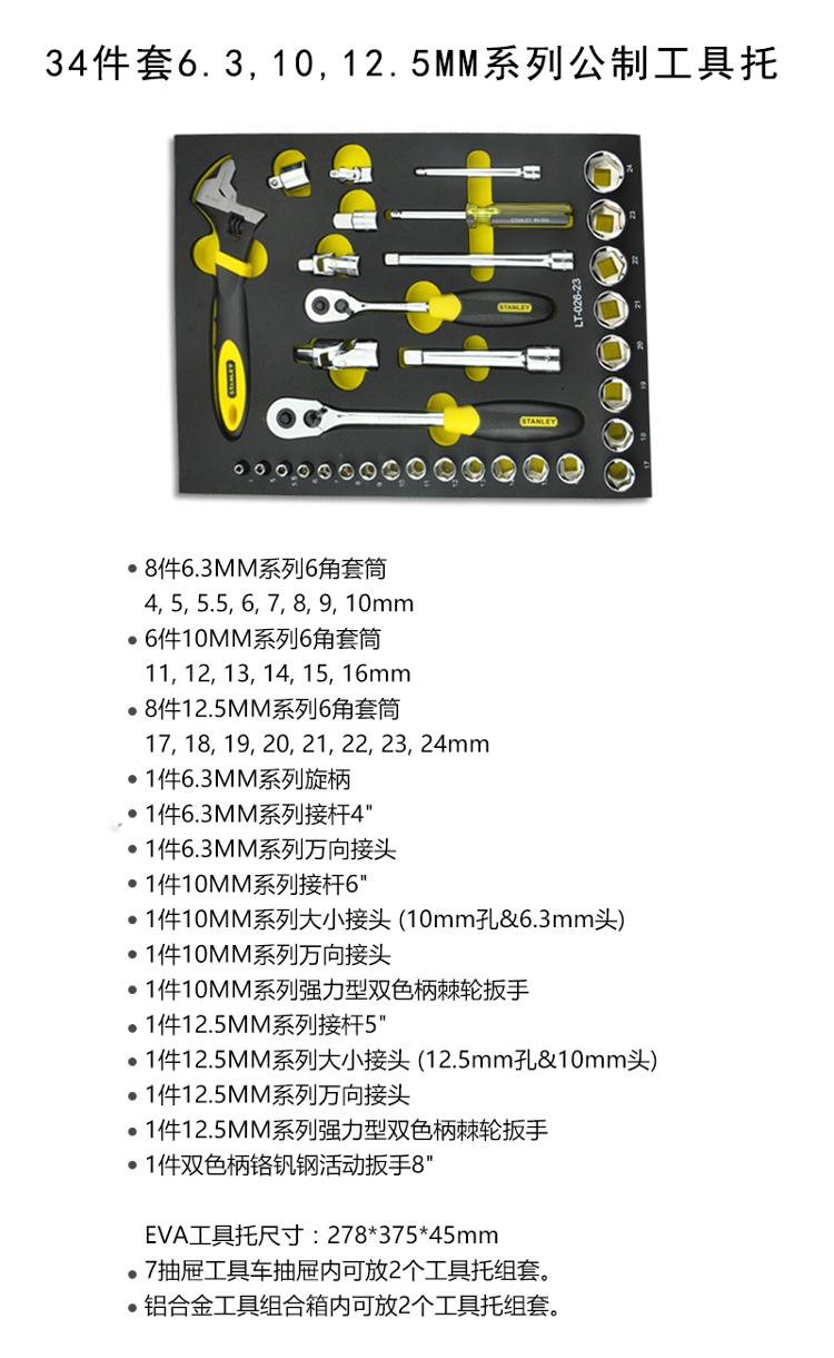史丹利（Stanley）34件套6.3, 10, 12.5MM系列公制工具托 LT-026-23-京东